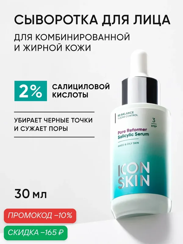 Сыворотка с салициловой кислотой 2% для жирной и комбинированной кожи ICON SKIN, 30мл — Icon Skin, скидка по промокоду Яндекс Маркет