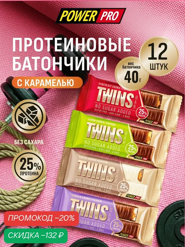 Протеиновые батончики POWER PRO TWINS BAR/твинс БАР без сахара ассорти, 12 шт — Power Pro, скидка по промокоду Яндекс Маркет