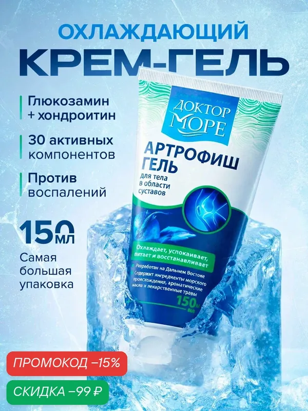 Артрофиш - охлаждающий гель для суставов с глюкозамином и хондроитином, обезболивающая мазь, 150 мл — Доктор море, скидка по промокоду Яндекс Маркет