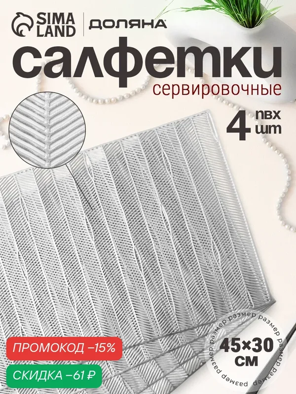Салфетки сервировочные на стол Доляна «Триумф», 45×30 см, 4 шт, серебряные — Доляна, скидка по промокоду Яндекс Маркет