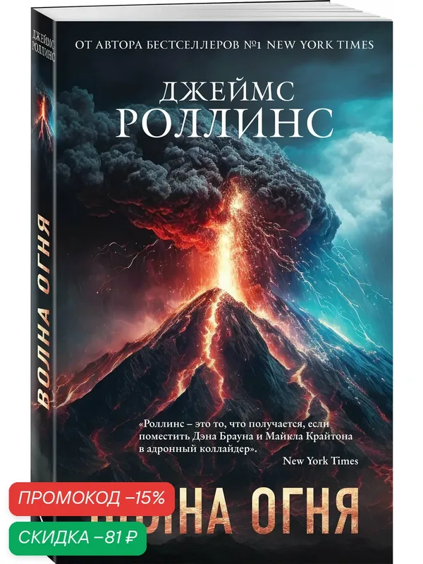 Роллинс Дж. Волна огня (Сигма, #17) — ЭКСМО, скидка по промокоду Яндекс Маркет