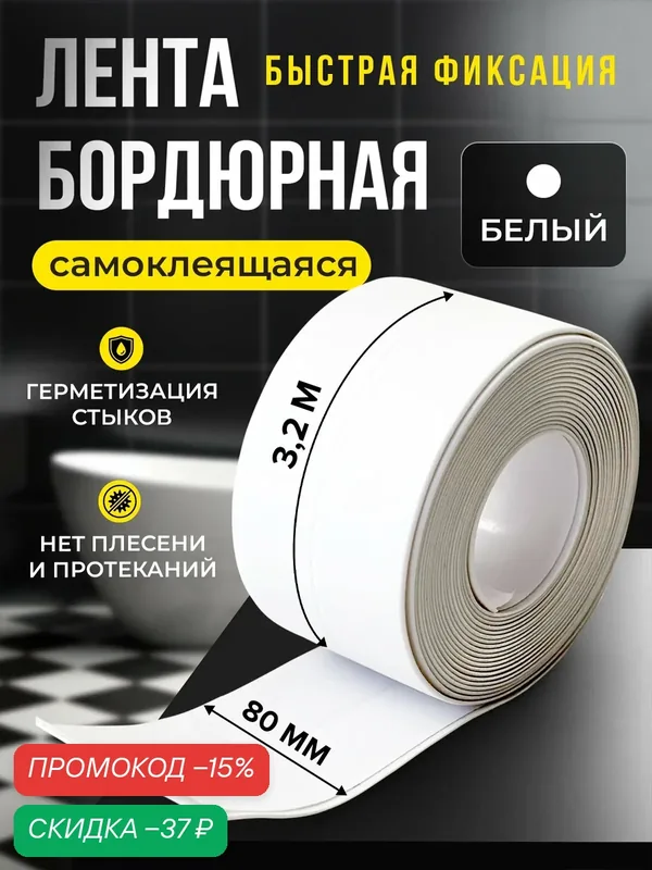 Бордюрная лента для ванны и кухни 80мм 3, 2м. Самоклеящаяся декоративная клейкая лента. — скидка по промокоду Яндекс Маркет