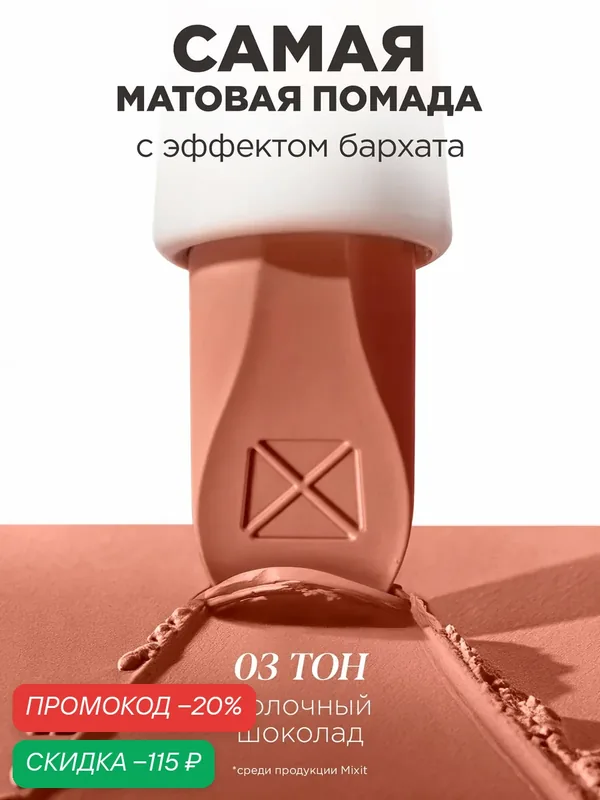 MIXIT Помада для губ матовая, оттенок 03 молочный шоколад. Профессиональная декоративная косметика для макияжа MAKE UP — MIXIT, скидка по промокоду Яндекс Маркет