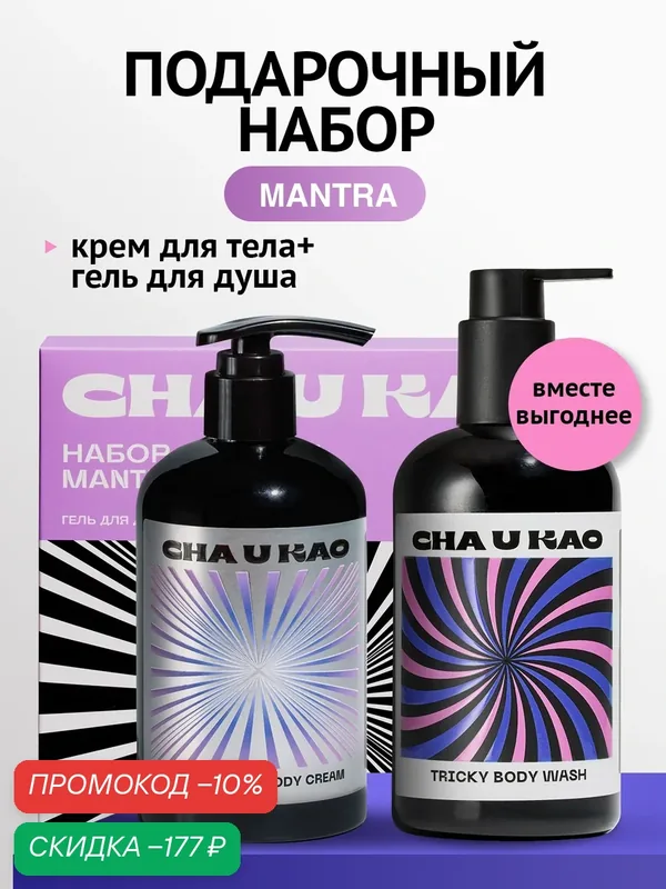Cha U Kao, Подарочный набор для тела "MANTRA" — CHA U KAO, скидка по промокоду Яндекс Маркет