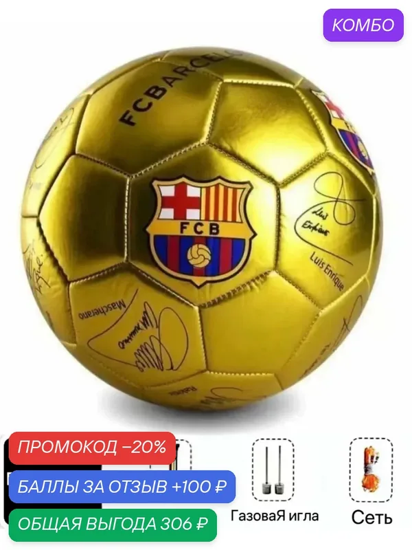 Футбольный матч Кубок Европы № 5 мячом — FC Barcelona, промокод и 100 баллов за отзыв Яндекс Маркет