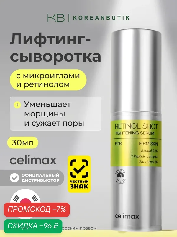 Сыворотка с ретинолом и микроиглами Celimax The Vita-A Retinol Shot Tightening Serum — celimax, скидка по промокоду Яндекс Маркет
