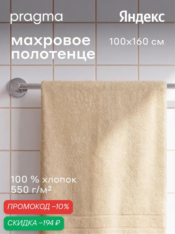 Махровое полотенце увеличенное Pragma Ledeo 100х160 см, мягкий бежевый — Pragma, скидка по промокоду Яндекс Маркет