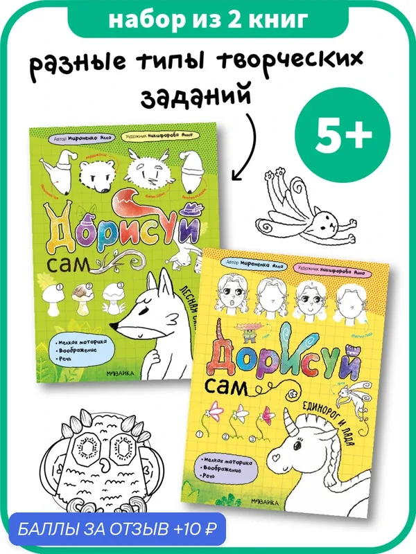 Раскраски Дорисуй сам мозаика kids для детей и малышей 5+, набор из 2 книг — Мозаика kids, 10 баллов за отзыв Яндекс Маркет