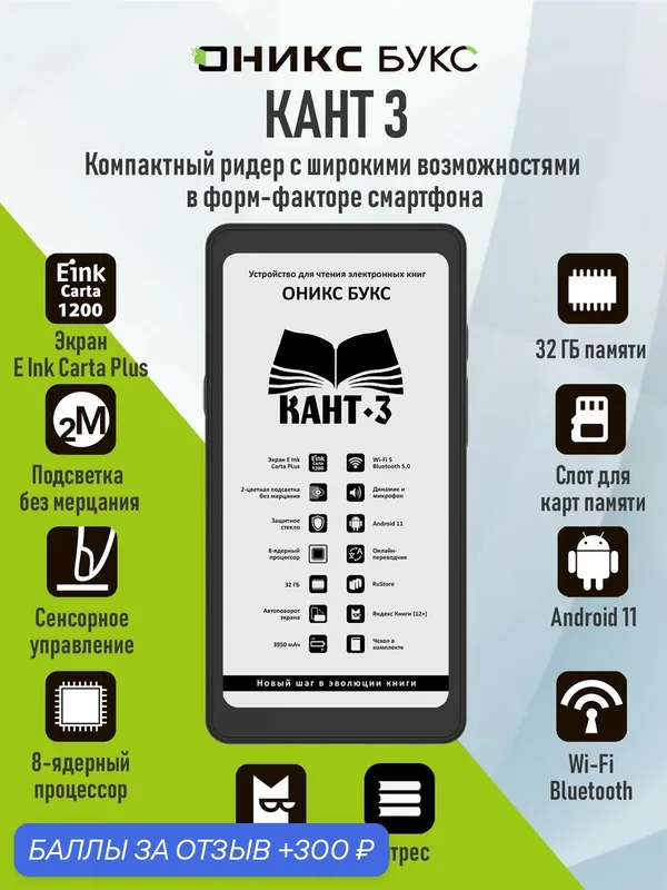 Электронная книга оникс букс Кант 3 (E Ink 6.13, 32 ГБ, с чехлом). — ONYX BOOX, 300 баллов за отзыв Яндекс Маркет
