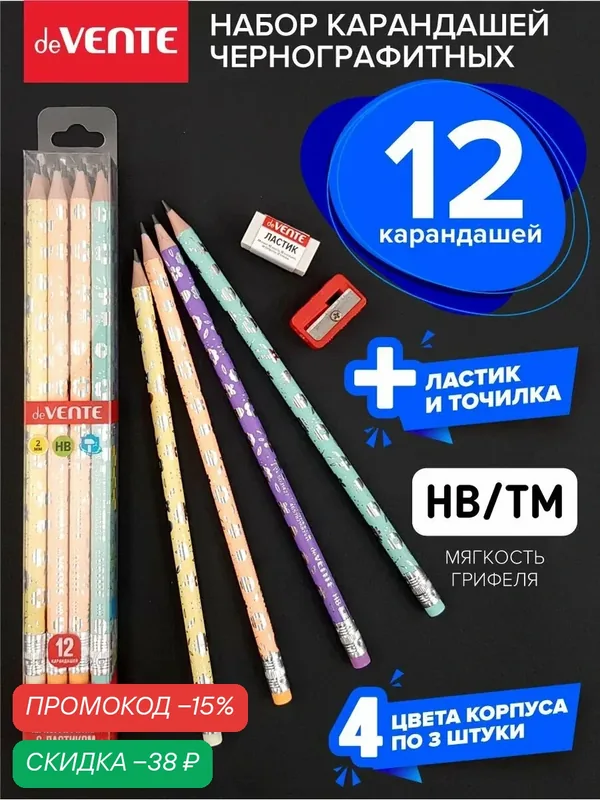 Набор чернографитных пластиковых карандашей 12 шт. с ластиком и точилкой в комплекте — deVente, скидка по промокоду Яндекс Маркет
