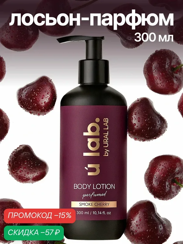 Парфюмированный крем для тела Cherry Smoke, Вишня, Шафран, 300мл, ULAB — URAL LAB, скидка по промокоду Яндекс Маркет