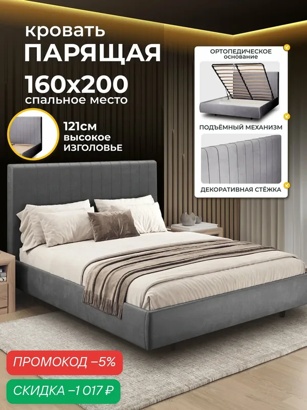 Двуспальная парящая кровать 160х200 с подъемным механизмом и ящиками Тиффани, на ножках, бархат серый, Ами Мебель — AMI, скидка по промокоду Яндекс Маркет