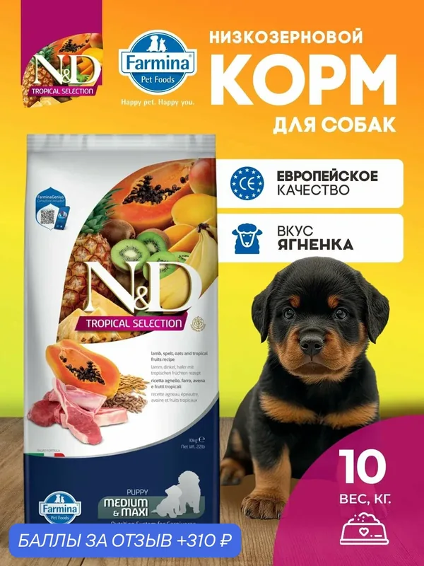 Cухой корм для щенков Farmina 10кг Н&Д Тропикал селекшн с ягненком Медиум и макси — Farmina, 310 баллов за отзыв Яндекс Маркет