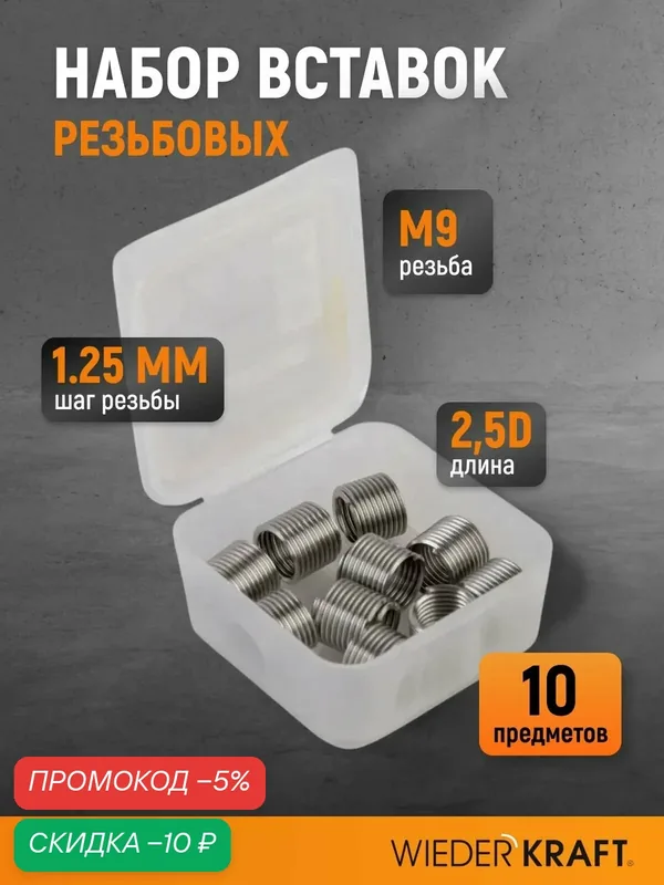 Набор вставок резьбовых M9x1.25, 2, 5d, 10 предметов WIEDERKRAFT WDK-IN09122 — WIEDERKRAFT, скидка по промокоду Яндекс Маркет