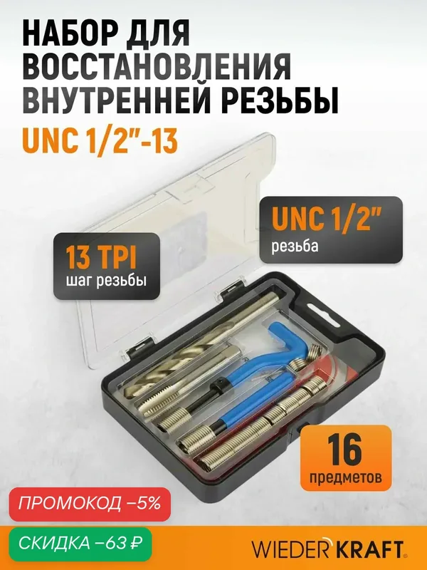 Набор для восстановления резьбы UNC 1/2"-13 WIEDERKRAFT WDK-IT01213 — WIEDERKRAFT, скидка по промокоду Яндекс Маркет