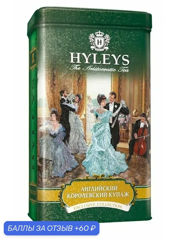 Чай 100г в жести HYLEYS королевский купаж чёрный крупнолистовой с ароматом цитрусовых — Hyleys, 60 баллов за отзыв Яндекс Маркет