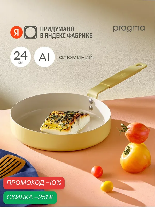 Сковорода из алюминия с антипригарным покрытием Pragma Skelmu 24 см, индукция — Pragma, скидка по промокоду Яндекс Маркет