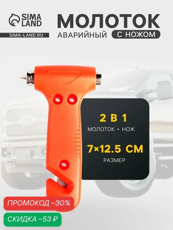 Аварийный молоток для разбивания стёкол с ножом для ремня, 7×12.5 см — Сима-ленд, скидка по промокоду Яндекс Маркет