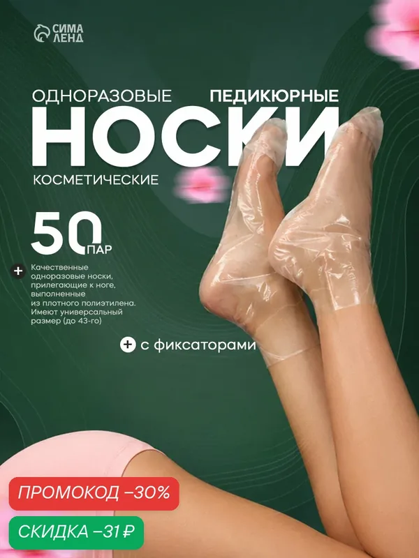 Носки одноразовые, косметические, 50 пар. Универсальный размер, 60 мкн — Сима-ленд, скидка по промокоду Яндекс Маркет