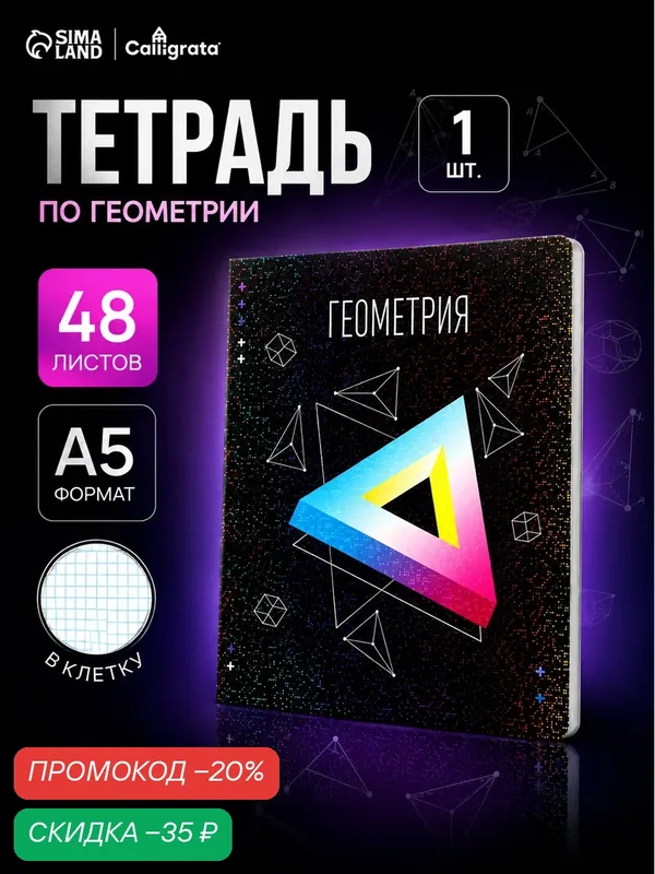 Тетрадь Calligrata TOP "Абстракция", 48 л в клетку Геометрия, со справочным материалом, голографическая ламинация — Calligrata, скидка по промокоду Яндекс Маркет
