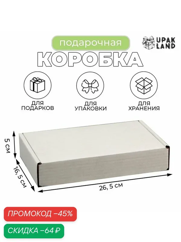 Коробка самосборная, белая, 26.5×16.5×5 см — Upak Land, скидка по промокоду Яндекс Маркет