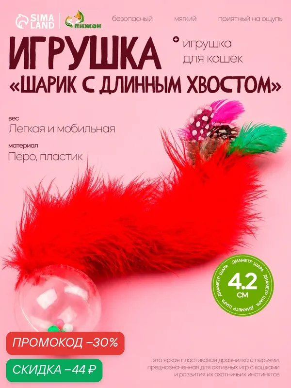 Игрушка Пижон "Шарик с длинным хвостом", для кошек, интерактивная, развивающая, красная — ПИЖОН, скидка по промокоду Яндекс Маркет
