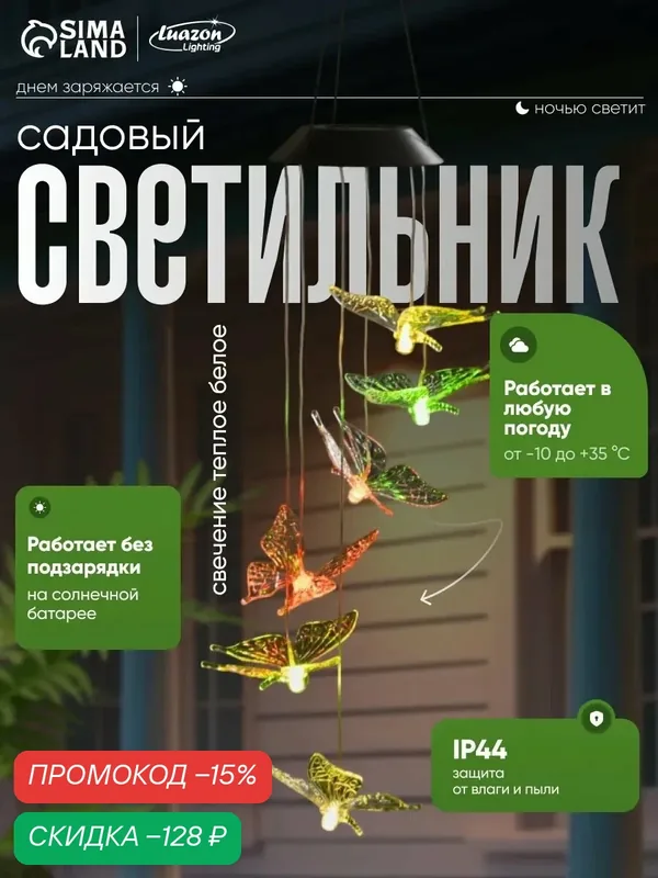 Садовый светильник на солнечной батарее «Бабочки», 12.5×86×12.5 см, 6 LED, свечение мульти — Luazon Lighting, скидка по промокоду Яндекс Маркет