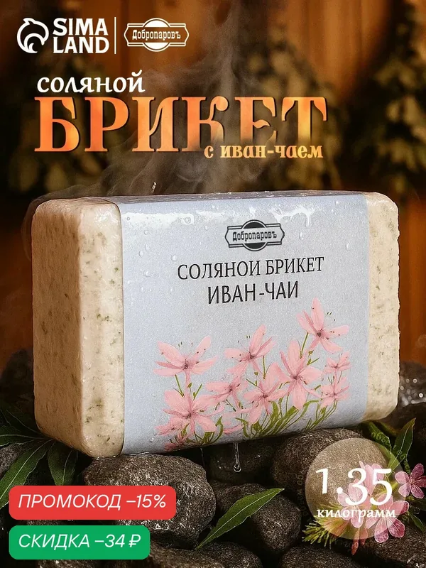 Соляной брикет Добропаровъ "Иван-чай", 1, 35 кг, для бани и сауны — Добропаровъ, скидка по промокоду Яндекс Маркет
