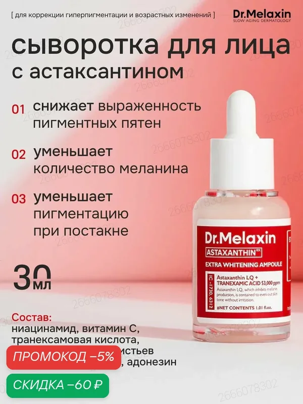Dr.Melaxin Сыворотка-эксфолиант для сияния и выравнивания кожи лица с белым рисом PEEL SHOT Exfoliating White Rice Ampoule, 80 мл — скидка по промокоду Яндекс Маркет