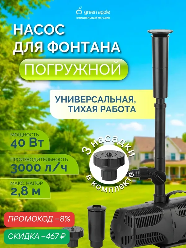 Насос для фонтана погружной садовый GREEN APPLE GANF01-03 водяной с насадками 40Вт, 3000 л/ч — скидка по промокоду Яндекс Маркет