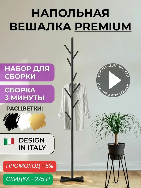 SmartDecs Вешалка напольная 170х43х19 см сталь черный — скидка по промокоду Яндекс Маркет