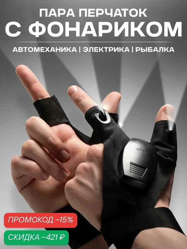 Перчатки с фонариком подсветкой аккумулятор USB 2 штуки — скидка по промокоду Яндекс Маркет