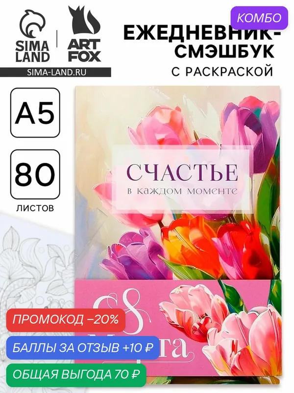 Ежедневник-смешбук раскраска антистресс А5, 80 листов «Счастье. 8 марта» — ArtFox, промокод и 10 баллов за отзыв Яндекс Маркет