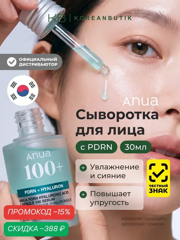 Сыворотка для сияния кожи | ANUA PDRN Hyaluronic Acid Capsule 100 Serum 30ml — anua, скидка по промокоду Яндекс Маркет