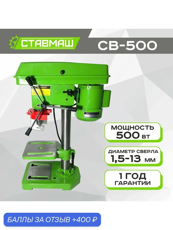 Станок стационарный сверлильный ( настольный, вертикальный ) Ставмаш СВ-500 — Ставмаш, 400 баллов за отзыв Яндекс Маркет