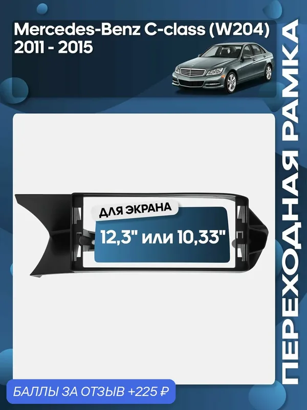 Рамка переходная Mercedes-Benz C-class W204 2011 — 2015 для 12, 3" магнитолы / Wide Media — 225 баллов за отзыв Яндекс Маркет