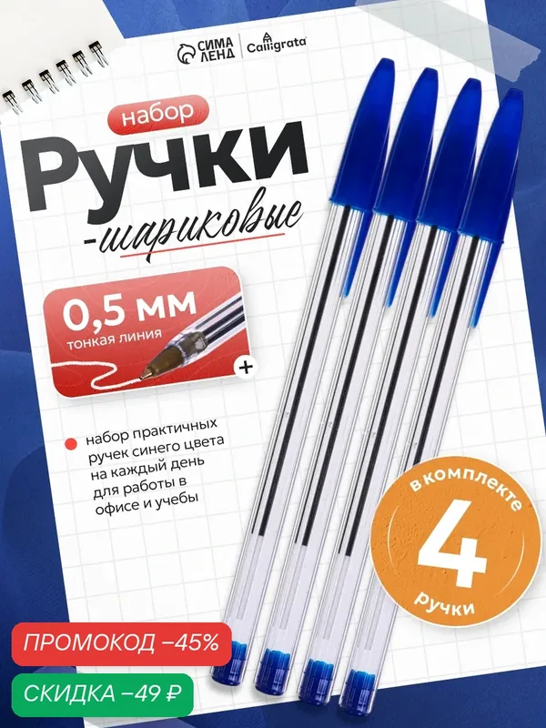 Набор ручек шариковых 4 штуки, стержень синий 0, 7 мм, корпус прозрачный с синим колпачком — Calligrata, скидка по промокоду Яндекс Маркет