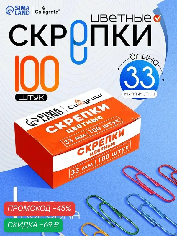 Скрепки Calligrata, оцинкованные, в картонной упаковке, 33 мм, 100 шт — Calligrata, скидка по промокоду Яндекс Маркет