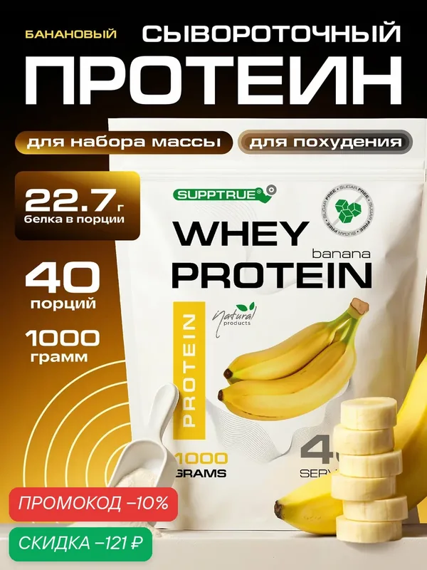 Протеин сывороточный Whey Protein 76%, 23 г белка, 30 порций, 1000 г, банан — SUPPTRUE, скидка по промокоду Яндекс Маркет