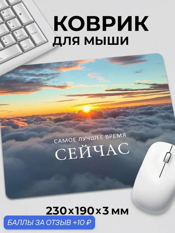 Коврик для мышки Мотивация самое лучшее время Сейчас c тканевой поверхностью, на нескользящем резиновом основании — 10 баллов за отзыв Яндекс Маркет