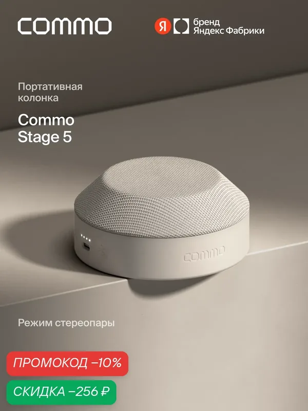 Портативная колонка COMMO STAGE 5, мощность 5 Вт, Bluetooth, влагозащита, льняной — COMMO, скидка по промокоду Яндекс Маркет