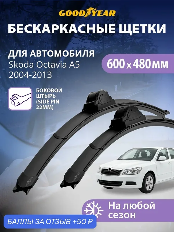 Дворники Skoda Octavia A5 2004-2013 г. (Шкода Октавия а5), Щетки стеклоочистителя бескаркасные Goodyear 600 480 — 50 баллов за отзыв Яндекс Маркет