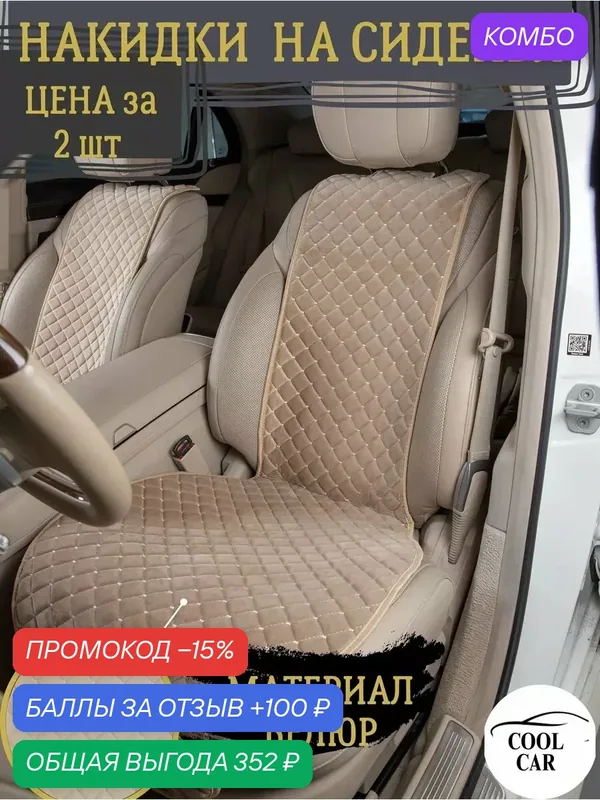 Накидки на сиденья авто — COOL CAR, промокод и 100 баллов за отзыв Яндекс Маркет