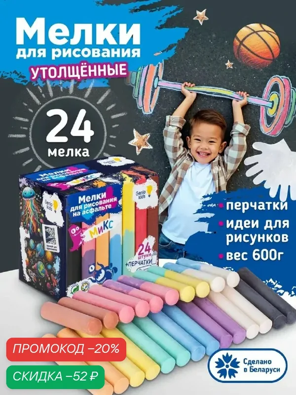 Набор цветных мелков для рисования на асфальте для детей от бренда Genio Kids с перчатками, 24 шт. — Dream Makers, скидка по промокоду Яндекс Маркет