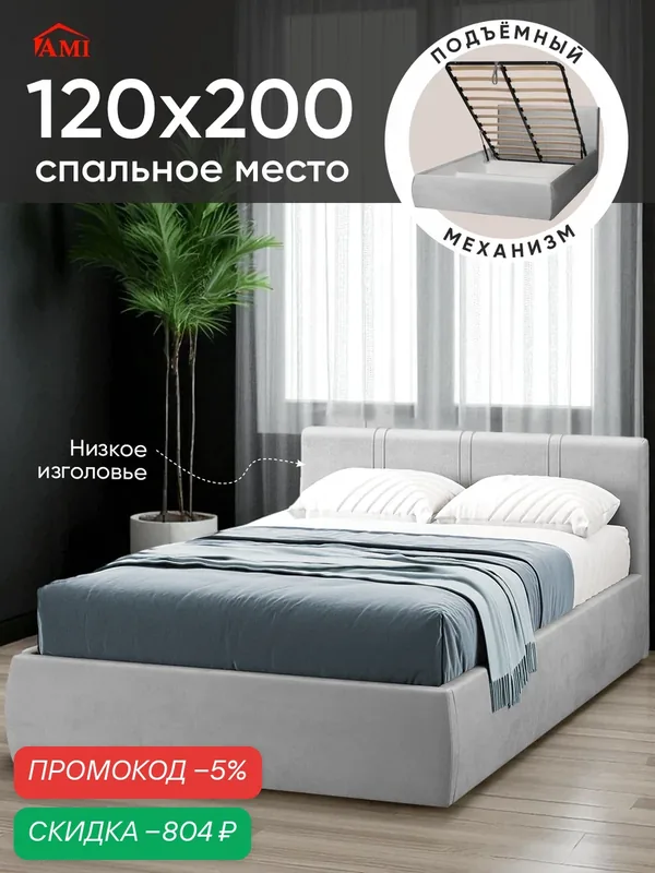 Полутороспальная кровать 120х200 с подъемным механизмом Орландо, мягкое изголовье, вельвет светло-серый, Ами Мебель — AMI, скидка по промокоду Яндекс Маркет