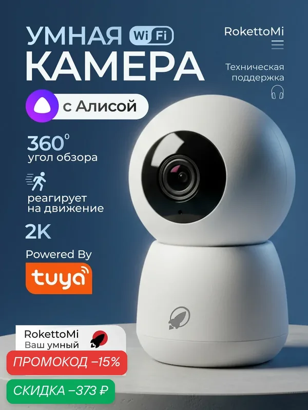 Умная камера RokettoMi Wi-Fi 2K 360 c Яндекс Алисой, поддержка карт памяти до 128Гб и облачное хранение — скидка по промокоду Яндекс Маркет