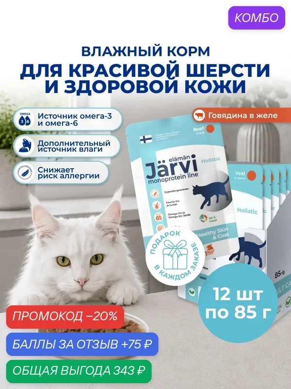 Влажный корм Jarvi монопротеиновый для кошек для красивой шерсти и здоровой кожи с говядиной (кусочки в желе), 85 г х 12 шт. — Jarvi, промокод и 75 баллов за отзыв Яндекс Маркет
