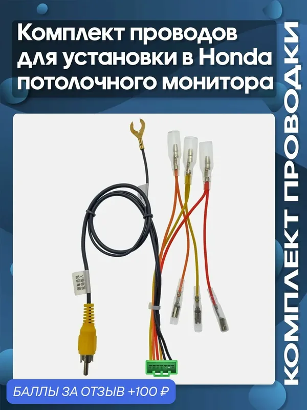 Комплект проводки Honda для подключения потолочного монитора VM-155N для установки Android магнитолы / Wide Media — Wide Media, 100 баллов за отзыв Яндекс Маркет