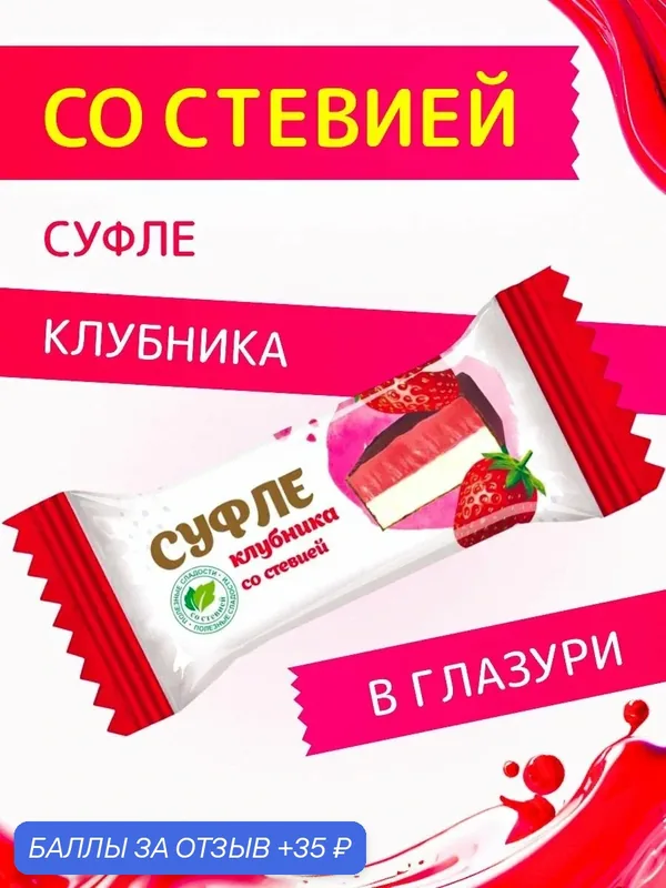 Конфеты со стевией "Суфле Клубника" в шоколадной глазури Покровск 200 г — 35 баллов за отзыв Яндекс Маркет