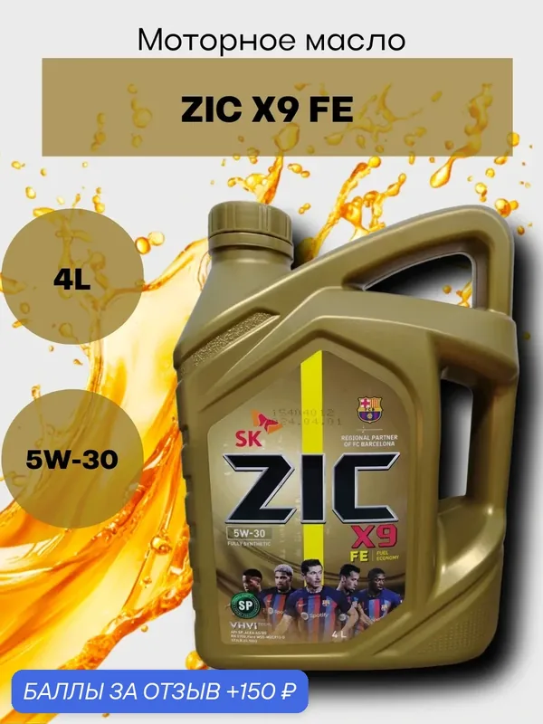 Масло моторное синтетическое ZIC X9 FE 5W-30, 4л, 162615 — ZIC, скидка по промокоду Яндекс Маркет